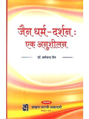 जैन धर्म-दर्शन : एक अनुशीलन- Jainism Philosophy : A Persuasion