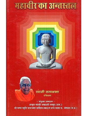 महावीर का अंतस्तल- Mahavira ka Antastal