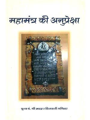 महामंत्र की अनुप्रेक्षा- Anupreksha of Mahamantra