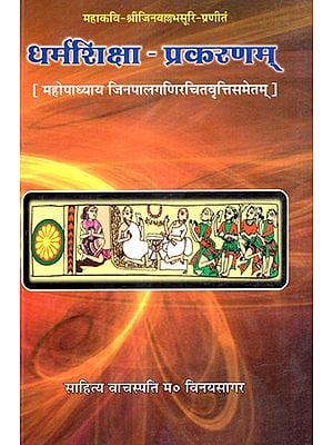 धर्मशिक्षा-प्रकरणम् (महोपाध्याय जिनपालगणिरचितवृतिसमेतम्)- Dharmashiksha-Prakanam (Mahopadhyay Jinpalganirchitvrittisametam)