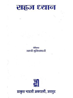 सहज ध्यान- Sehaj Dhyana