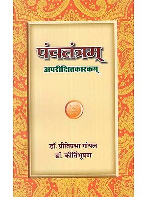 पंचतंत्रम् अपरीक्षितकारकम् - Panchatantram- Aparikshit Karkam