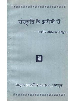 संस्कृति के झरोखे से - From the Perspective of Culture- Cultural Essay Collection (An Old Book)