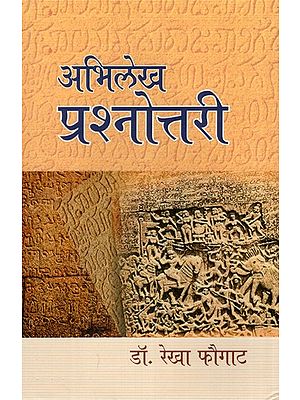 अभिलेख प्रश्नोत्तरी- Inscription Quiz