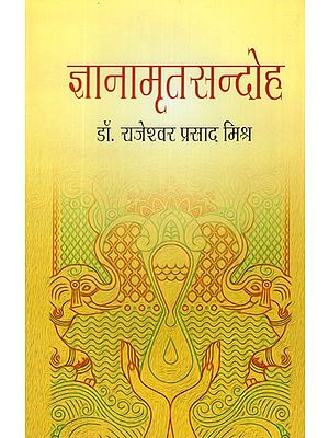 ज्ञानामृतसन्दोह (स्वीय - शोधनिबन्ध - संग्रह)- Jnanamrita Sandoh (Self - Dissertation - Collection)