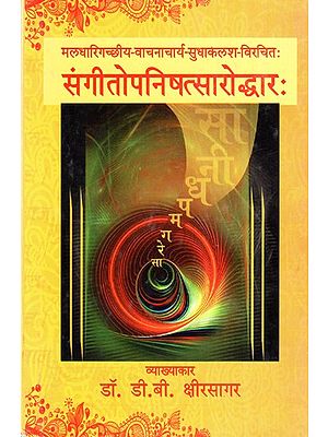 संगीतो पनिषत्सारोद्धारः- Sangeeto Panishattarodhar