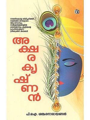 Aksharakrishnan (Malayalam)