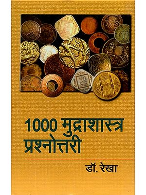 1000 मुद्राशास्त्र प्रश्नोत्तरी- 1000 Numismatics Quiz