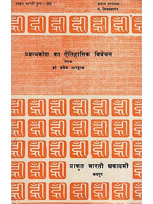 प्रबन्धकोश का ऐतिहासिक विवेचन- Historical Analysis of Management (An Old and Rare Book)