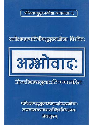 अम्भोवाद: - Ambhovad- With Hindi Translation: By- Samiksha Chakravarti Shri Madhusudan Ojha- Virchita