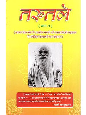 तरुतले - Tarutale  - Spiritual Stories (Part-3)