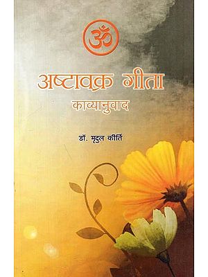 अष्टावक्र गीता : काव्यानुवाद - Ashtavakra Gita : Poetry