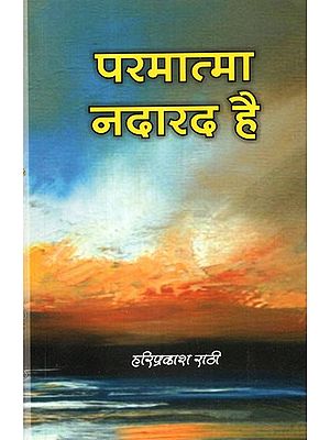 परमात्मा नदारद है  - Parmatma Nadarad Hai (Collection of Stories)