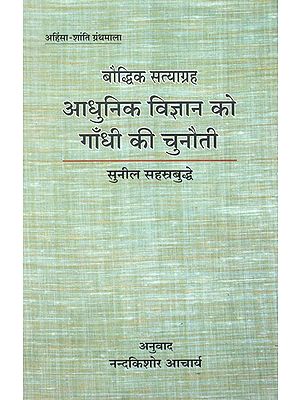 बौद्धिक सत्याग्रह आधुनिक विज्ञान को गाँधी की चुनौती- Intellectual Satyagraha Gandhi''s Challenge to Modern Science