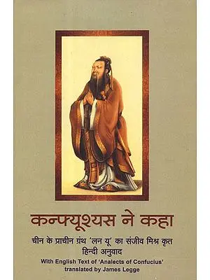 कन्फ्यूश्यस ने कहा चीन के प्राचीन ग्रंथ ''लन यू'' का संजीव मिश्र कृत हिन्दी अनुवाद - Analects of Confucius (Ancient Epic of China Translated By Sanjeev Mishra)