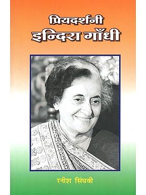 प्रियदर्शनी इन्दिरा गाँधी : Priyadarshini Indira Gandhi