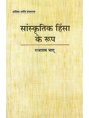 सांस्कृतिक हिंसा के रूप- Sanskartik Himsa Ke Roop (Types of Cultural Violence)