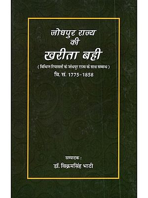 जोधपुर राज्य की खरीता बही- Jodhpur Rajya Ki Khareeta Bahi (V.S. 1775-1858)