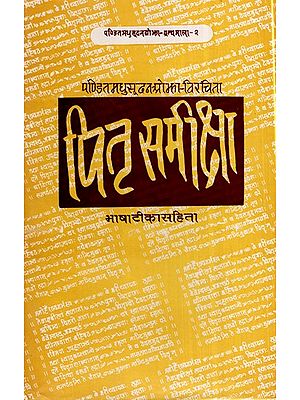 पितृ समीक्षा भाषाटीका सहिता- Parent Review Language Commentary (An Old Book)