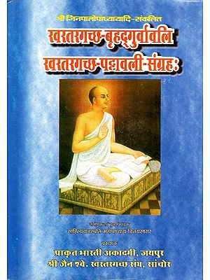 खरतरगच्छ बृहद्गुर्वावलि और खरतरगच्छ पट्टावली संग्रहः- Khartargaccha Brihad Gurvavali And Khartargaccha Pattavali Sangraha (Two Parts in One Book)