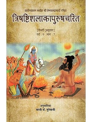 त्रिषष्टिशलाकापुरुषचरित (पर्व: 9 भाग: 7)- Trishashishalaka Purushcharita by Shri Hemchandracharya (Parva: 9 Bhag: 7)