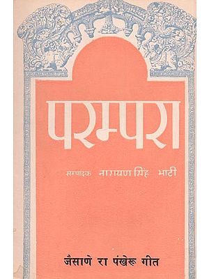 परम्परा : जैसाणे रा पंखेरू गीत - Parampara : Jaisane Ra Pankheru Song (An Old and Rare Book)