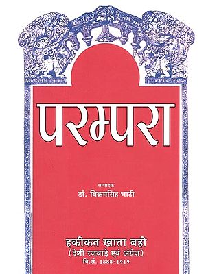 परम्परा : हकीकत खाता बही (देशी रजवाड़े एवं अंग्रेज) - Parampara : Hakikat Khata Bahi (Deshi Rajware and Angrez, 1888- 1919)