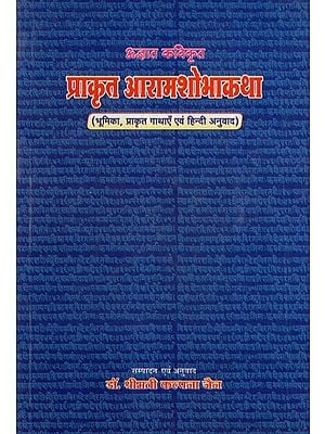 प्राकृत आरामशोभाकथा- Aramashobhakatha (Prakrit Text With Hindi Translation)