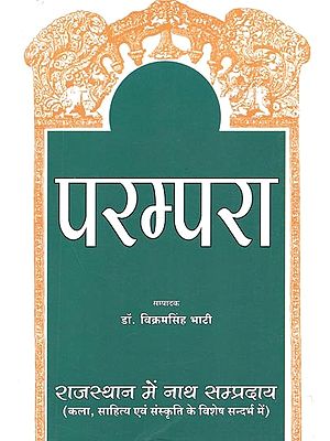 परम्परा : राजस्थान में नाथ सम्प्रदाय (कला, साहित्य एवं संस्कृति के विशेष सन्दर्भ में) - Parampara : Nath Sampradaya in Rajasthan (With Special Reference to Art, Literature and Culture)