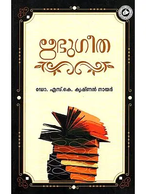 Ribhu Gita (Malayalam)