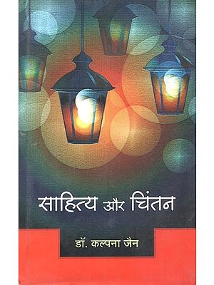 साहित्य और चिंतन (प्राकृत साहित्य एवं जैन विद्या के विविध शोध आलेख) - Sahitya and Chintan (Various Research Articles on Prakrit Literature and Jain Vidya)