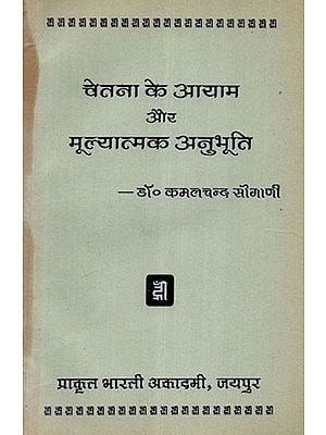 चेतना के आयाम और मूल्यात्मक अनुभूति - Dimensions of Consciousness and Valuable Cognition