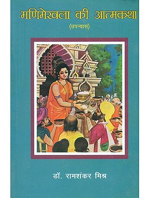 मणिमेखला की आत्मकथा (उपन्यास)- Autobiography of Manimekhala (Novel)