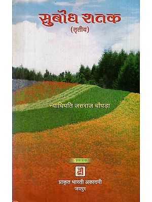 सुबोध शतक शिक्षाप्रद लघु कथाएँ (तृतीय) - Subodh Shatak Instructive Short Stories (Third)