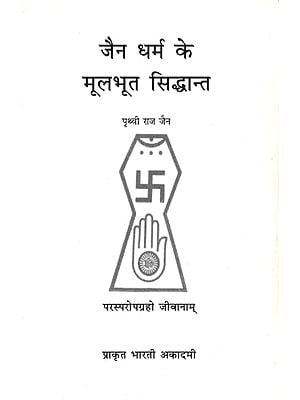 जैन धर्म के मूलभूत सिद्धान्त : Basic Principles of Jainism