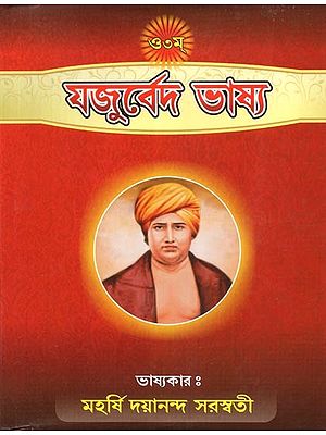 Yajurveda Bhashya (Bengali)