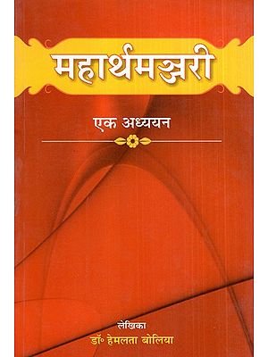 महार्थमञ्जरी: एक अध्ययन- A study of the Maharthamanjari