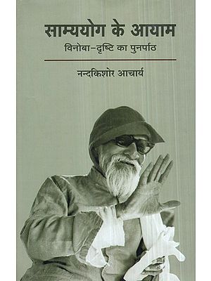 साम्ययोग के आयाम (विनोबा-दृष्टि का पुनर्पाठ)- Dimensions of Samyog (Vinoba-Drishti recited)