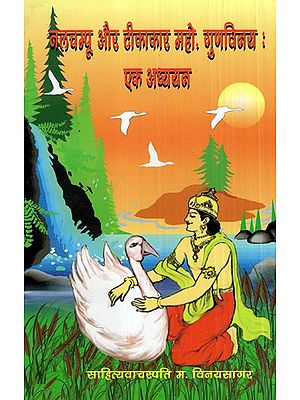 नलचम्पू और टीकाकार महो. गुणविनय : एक अध्ययन- A Study of Nalchampu and Tikakar Maho. Gunvinay