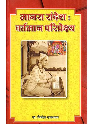 मानस संदेश : वर्तमान परिप्रेक्ष्य- Manas Sandesh: Vartaman Pariprekshya