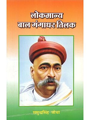 लोकमान्य बाल गंगाधर तिलक - Lokmanya Bal Gangadhar Tilak