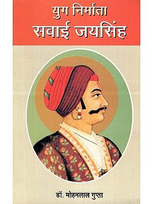 सवाई जयसिंह - Sawai Jai Singh (Yug Nirmata)