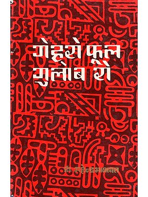 गेहूरो फूल गुलाब रो- Gehooro Phool Gulaab Ro (An Old Book)