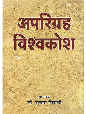 अपरिग्रह विश्वकोश- Aparigraha Encyclopedia