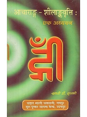 आचाराङ्ग शीलाङ्कवृत्ति (एक अध्ययन)- Acharang Shilank Vrutti (A Study)