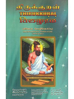 तिरुक्कुऱळ- Thirukkural (An Explanatory Translation)