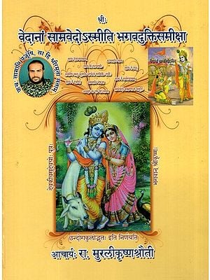 वेदानां सामवेदोस्मीति भगवदुक्तिसमीक्षा- Vedanam Sama Vedosmithi Bhagvadukthi Samiksha