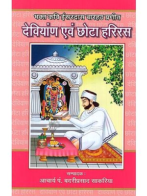 देवियांण एवं छोटा हरिरस - Deviyan and Chota Hariras (Devoted Poet Isardas Barhath Praneeth)