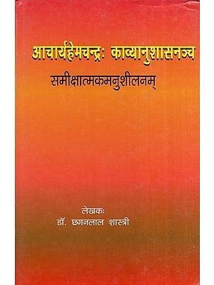 आचार्यहेमचन्द्रः काव्यानुशासनञ्च समीक्षात्मकमनुशीलनम्- Acharyahemchandra: Poetry Sameeksha Atmakamanu Sheelanam