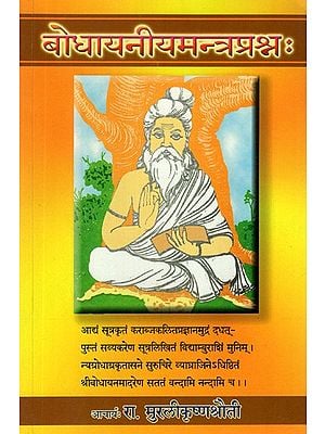 बोधायनीयमन्त्रप्रश्न:- Bodhayaniya Mantra Prashna